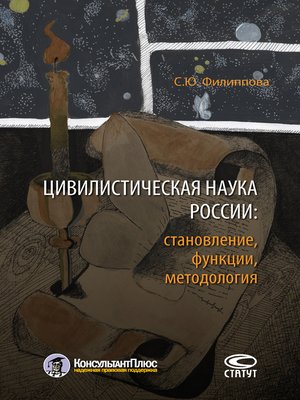 cover image of Цивилистическая наука России